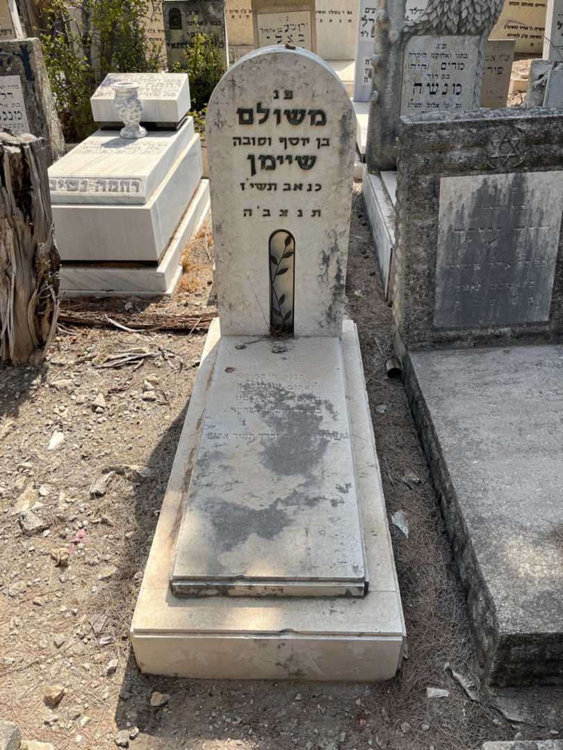קברו של משולם שיימן
