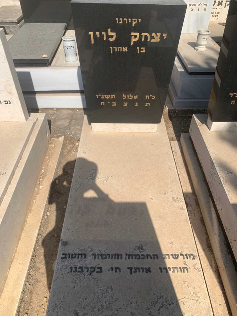 קברו של יצחק לוין. תמונה 1