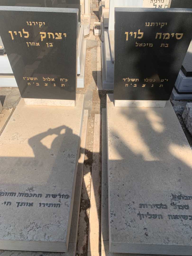 קברו של יצחק לוין. תמונה 2