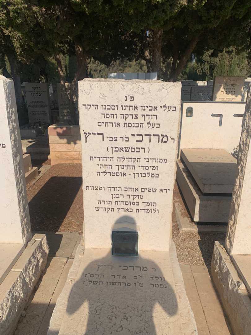 קברו של מרדכי "רכטשאפן" ריץ׳