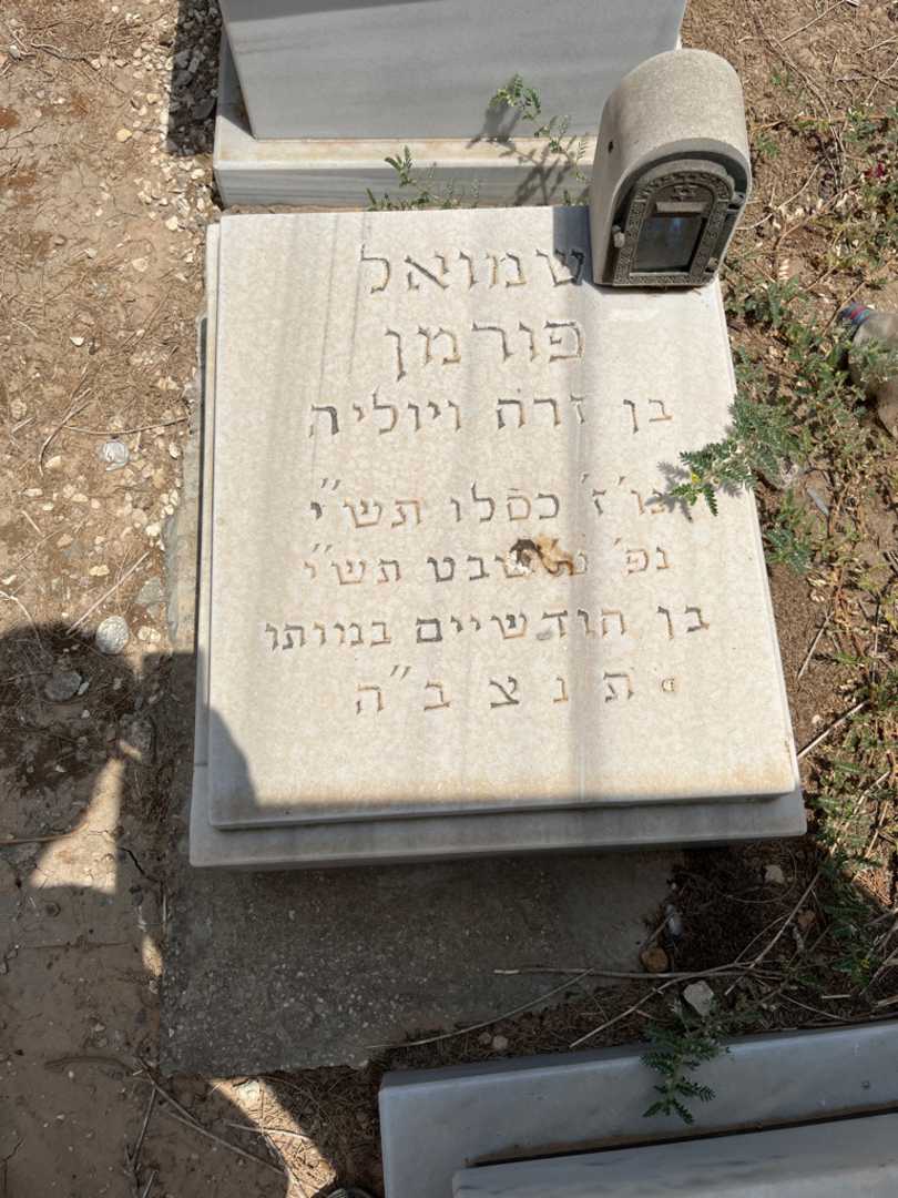 קברו של שמואל פורמן