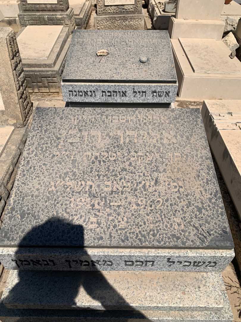 קברו של אליהו רובן. תמונה 1