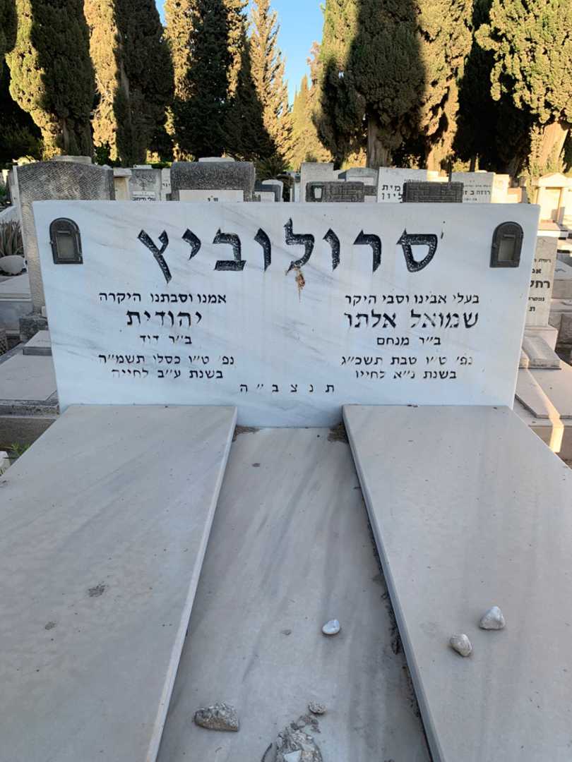קברו של יהודית סרולוביץ. תמונה 1