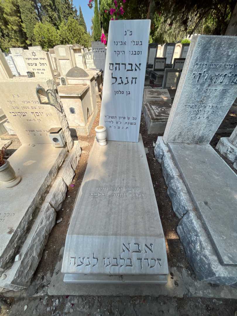 קברו של אברהם חנגל
