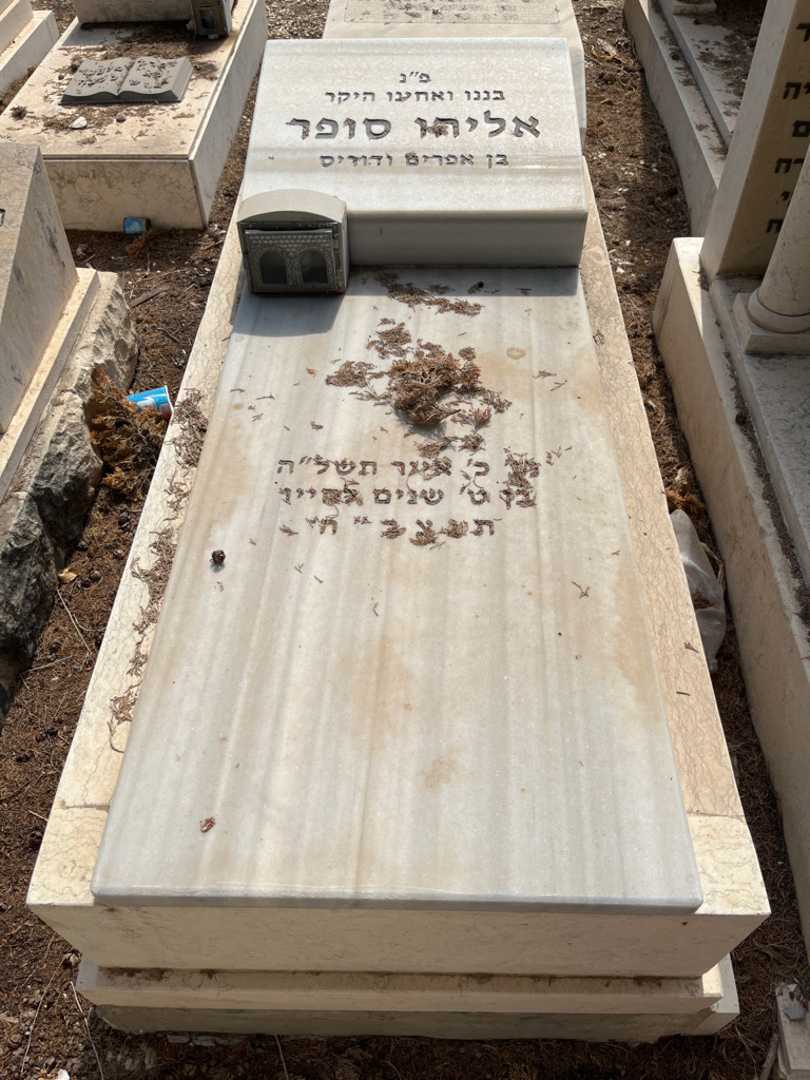 קברו של אליהו סופר