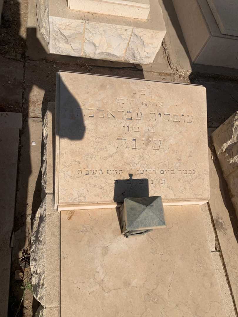 קברו של עובדיה עבדאללה שינה. תמונה 2