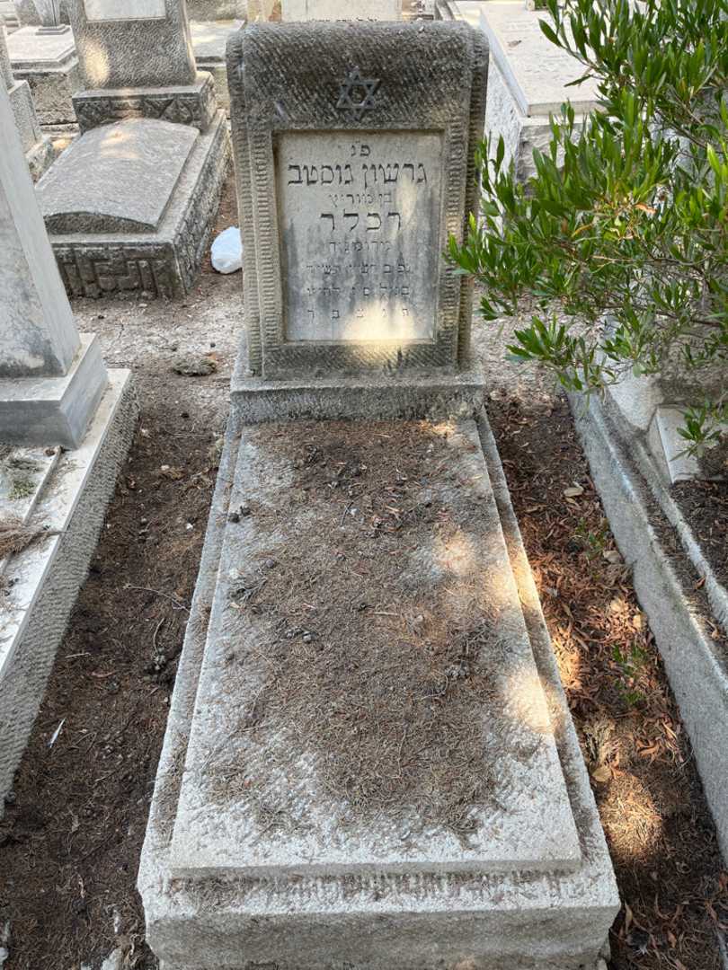 קברו של גרשון גוסטב רכלר