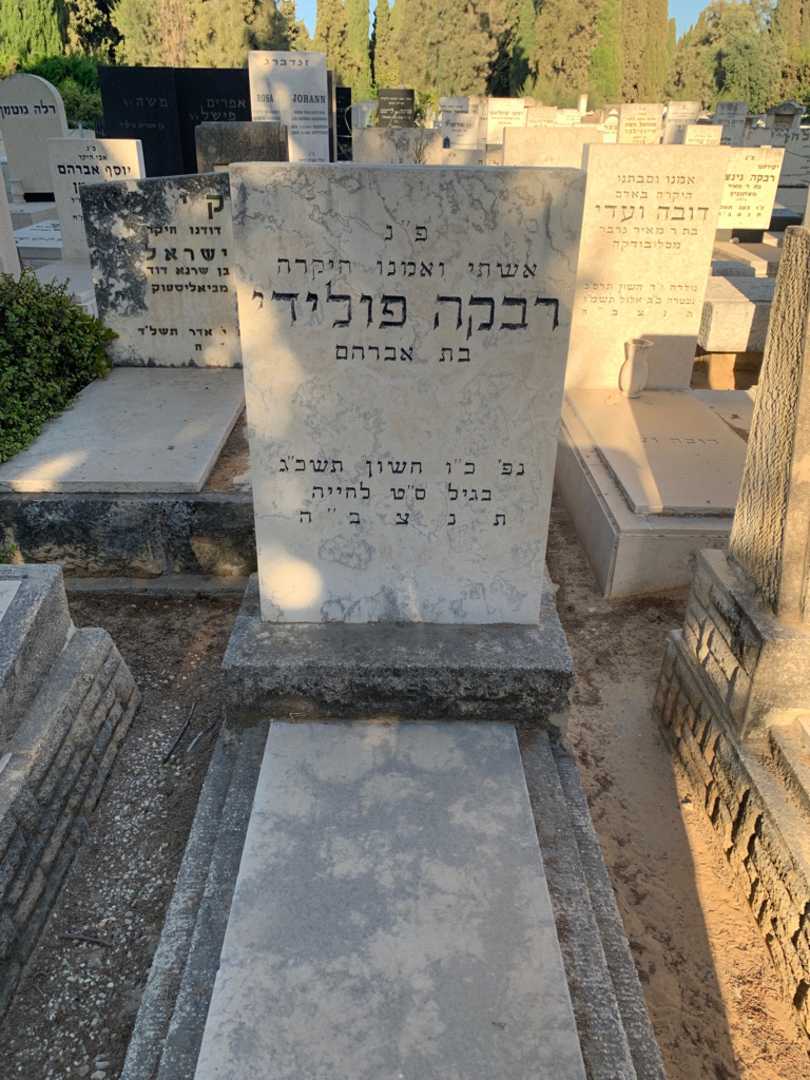 קברו של רבקה פולידי