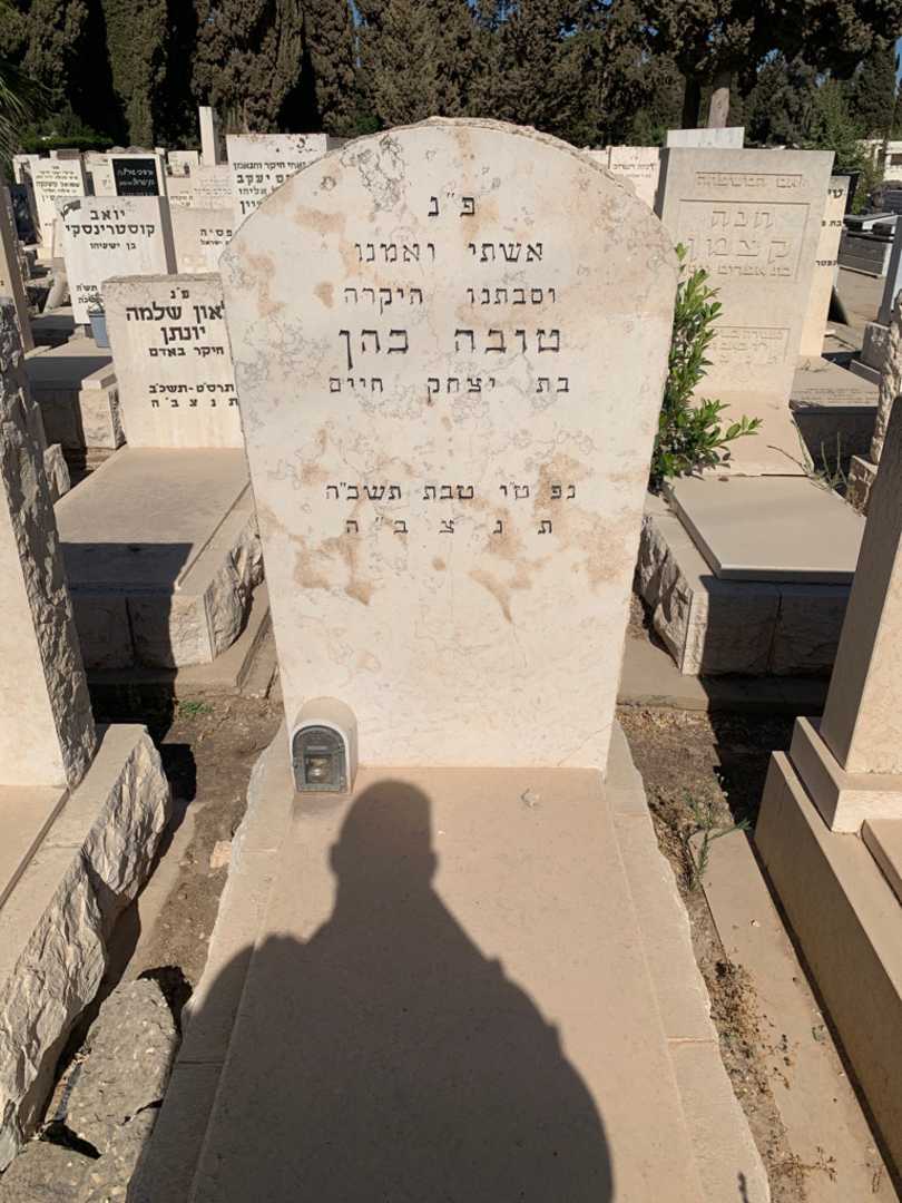קברו של טובה כהן