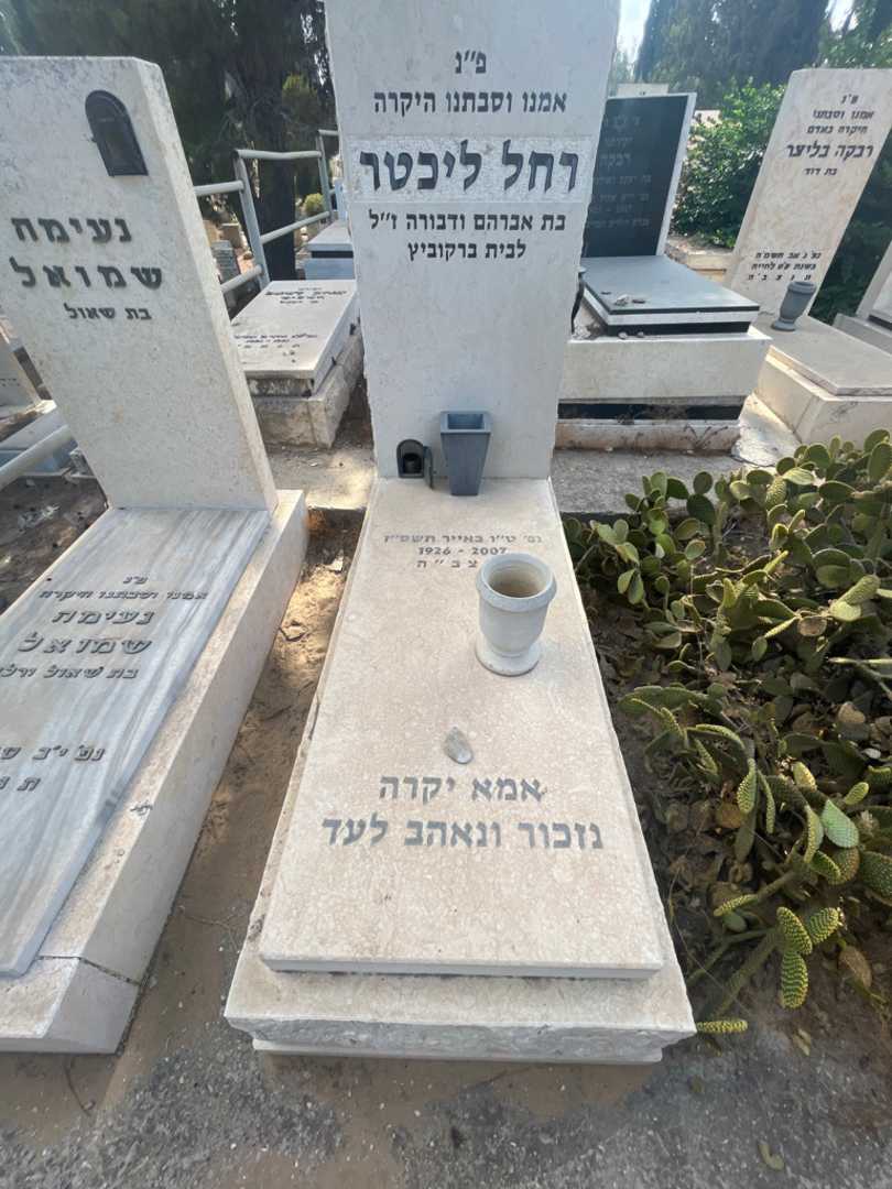 קברו של רחל ליכטר
