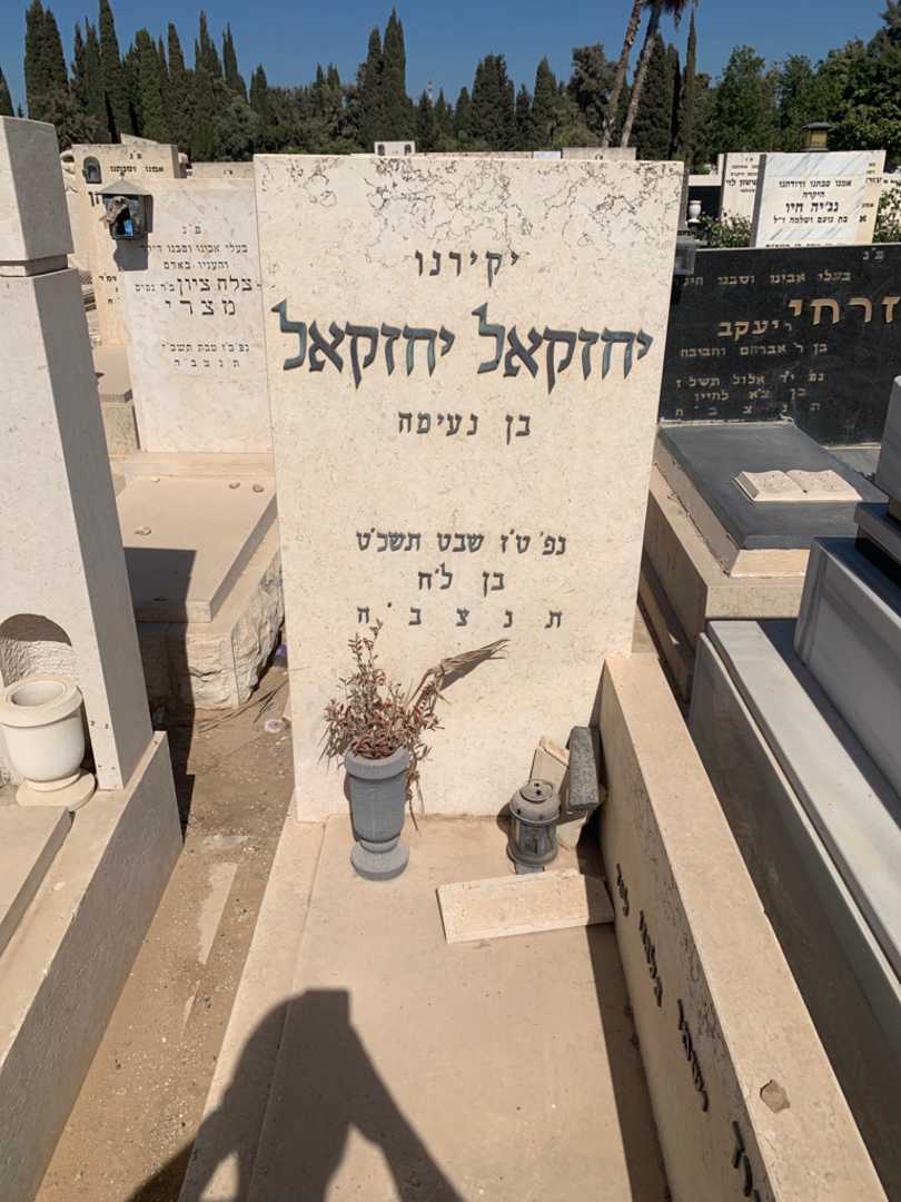 קברו של יחזקאל יחזקאל. תמונה 1
