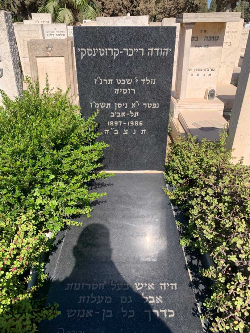 קברו של יהודה רייכר-קרוטינסקי. תמונה 1