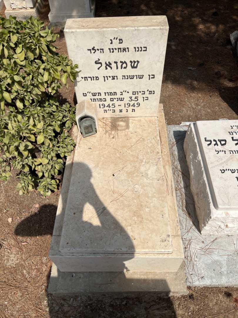 קברו של שמואל מזרחי