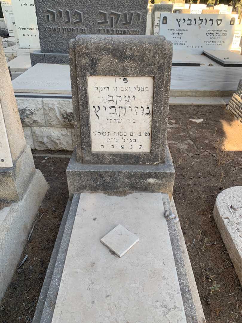 קברו של יעקב גוזיקביץ