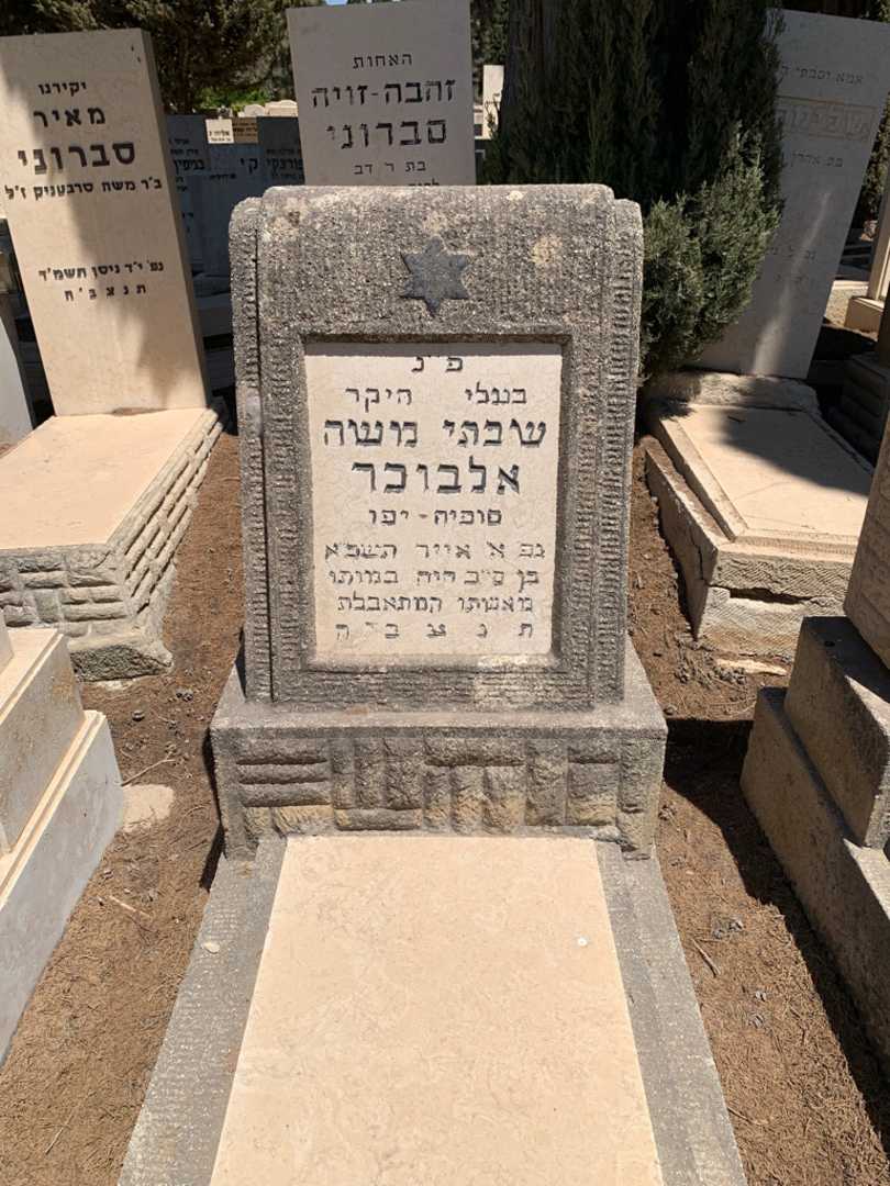 קברו של שבתי משה אלבוכר