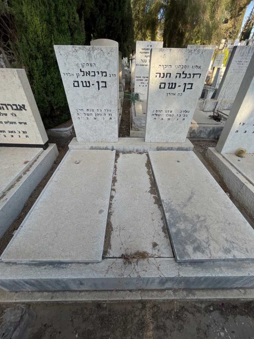קברו של חגלה חנה בן - שם. תמונה 1