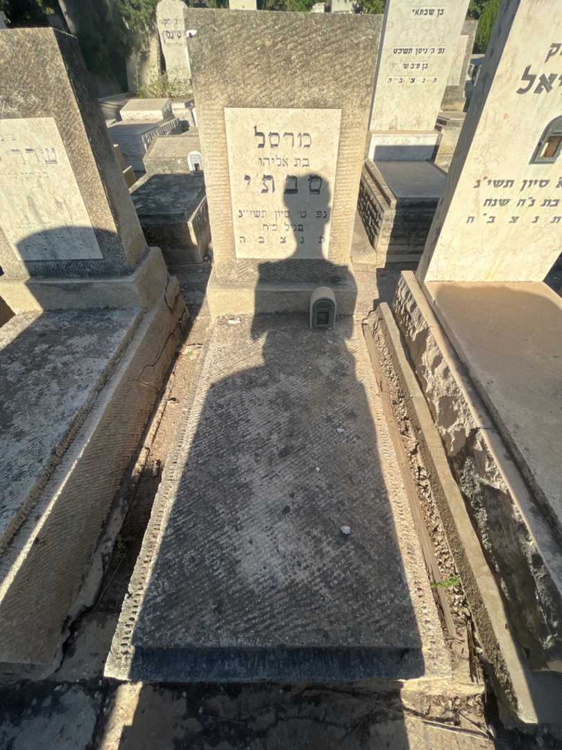 קברו של מרסל סבתי