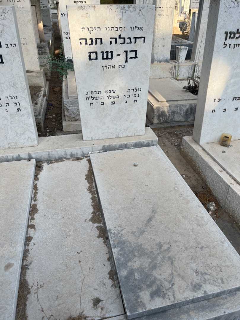 קברו של חגלה חנה בן - שם. תמונה 2