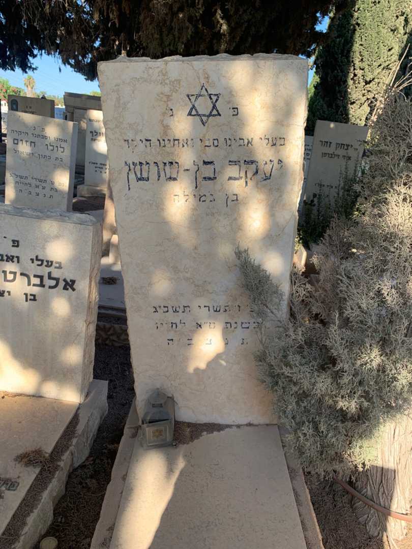 קברו של יעקב בן-שושן. תמונה 1