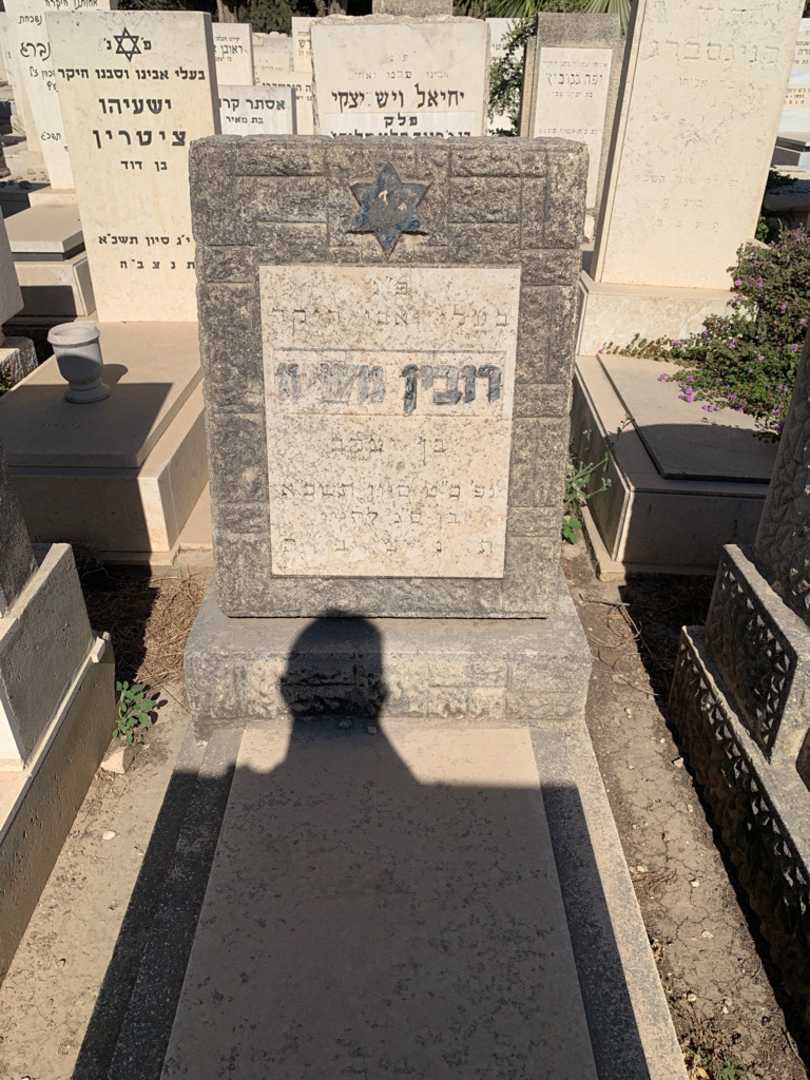 קברו של רובין משיח