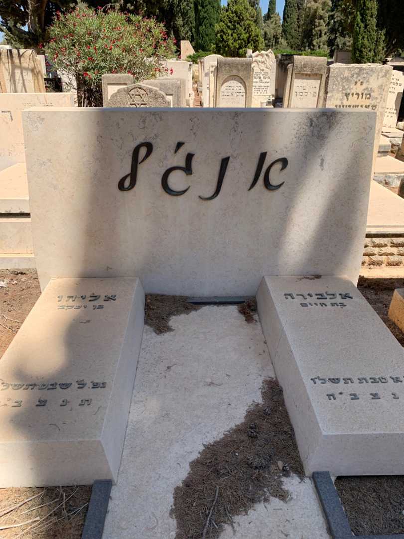קברו של אלבירה אנג׳ל. תמונה 1