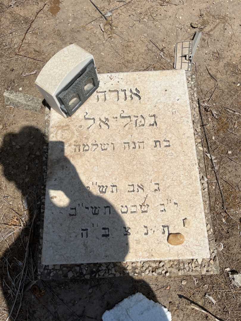 קברו של אורה גמליאל