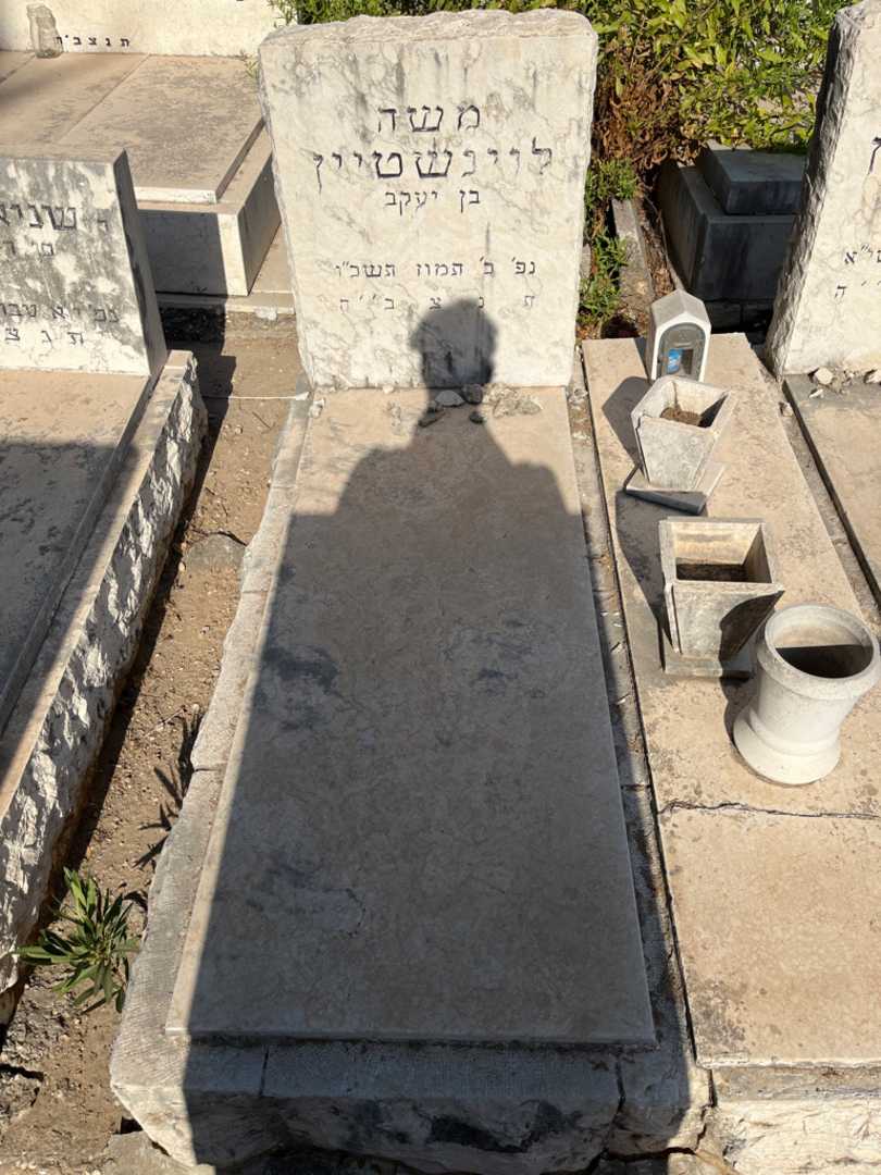 קברו של משה לוינשטיין. תמונה 1
