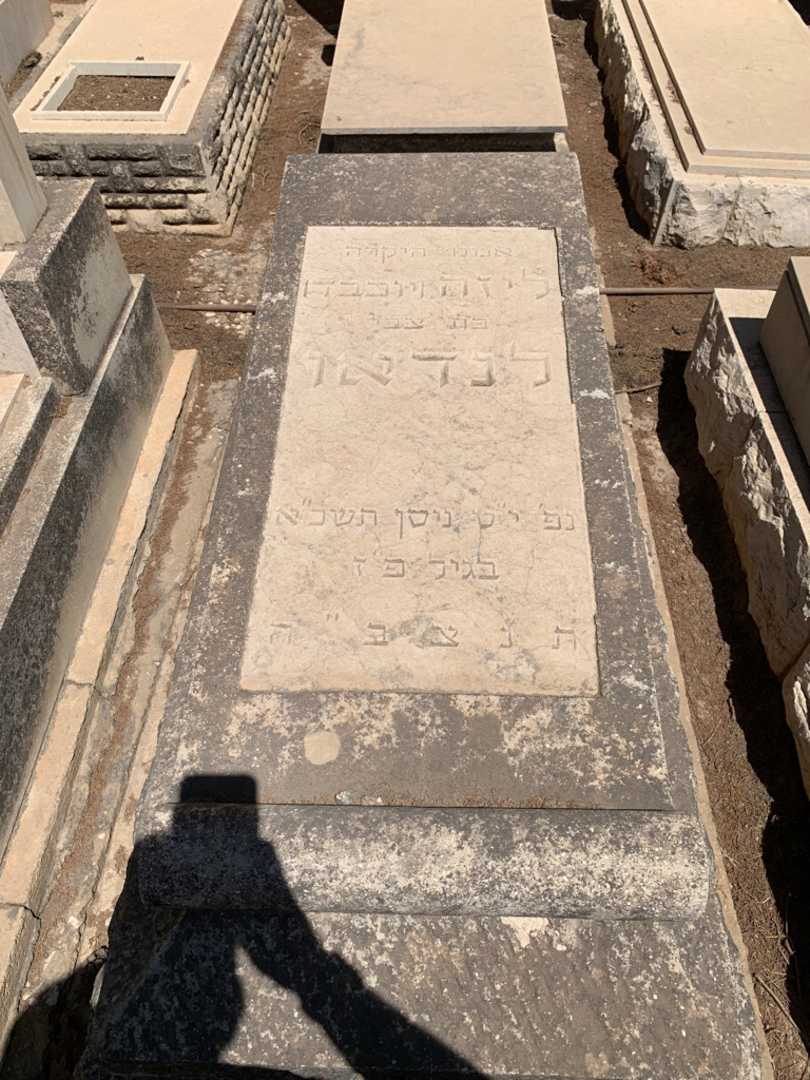 קברו של ליזה "יוכבד" לנדאו