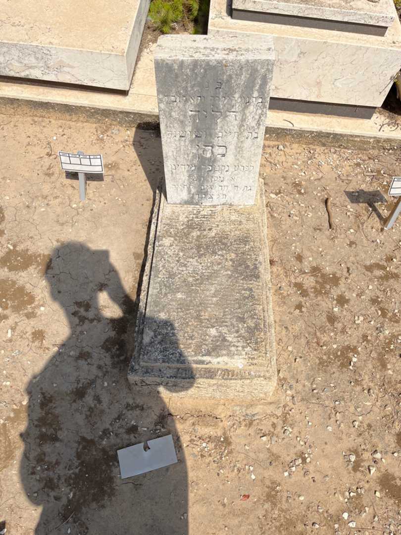 קברו של דליה כהן