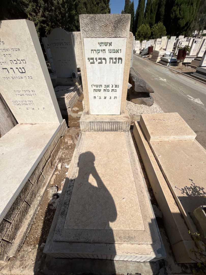 קברו של חנה רביבי