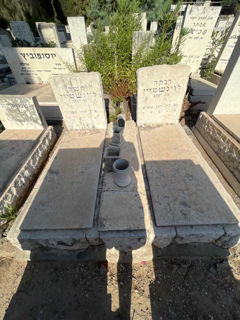קברו של משה לוינשטיין. תמונה 2