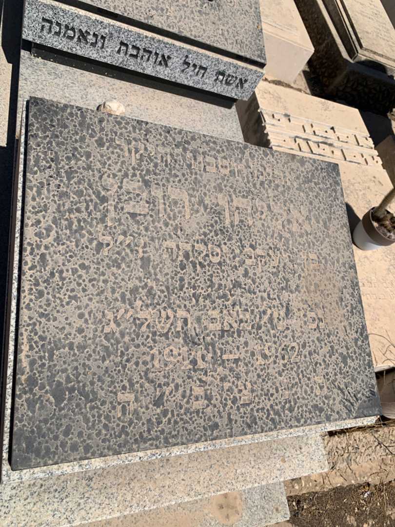 קברו של אליהו רובן. תמונה 3
