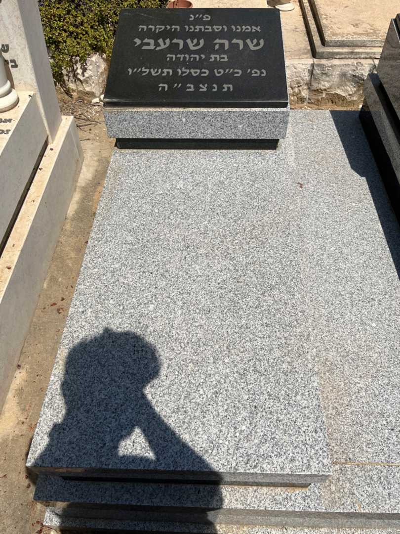 קברו של שרה שרעבי. תמונה 2