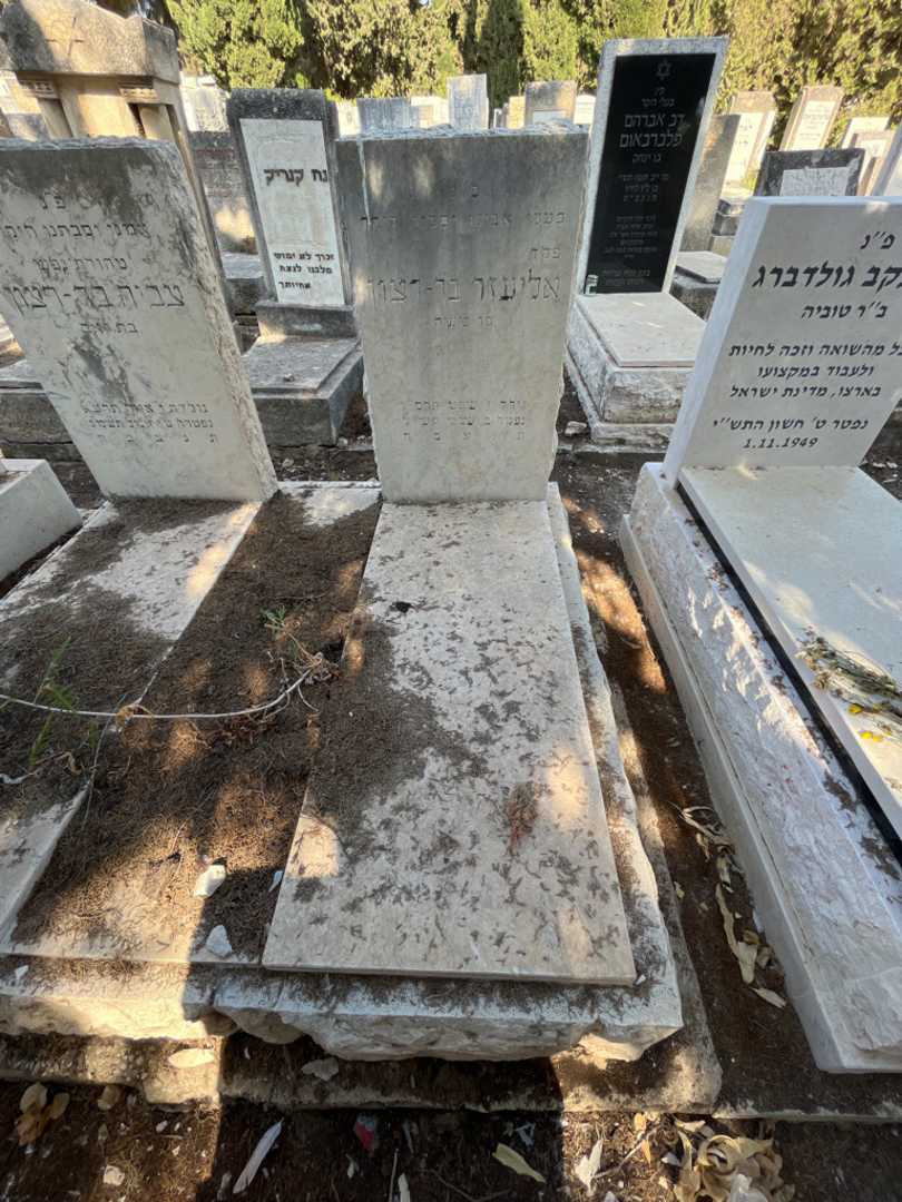 קברו של אליעזר בר - רצון. תמונה 1