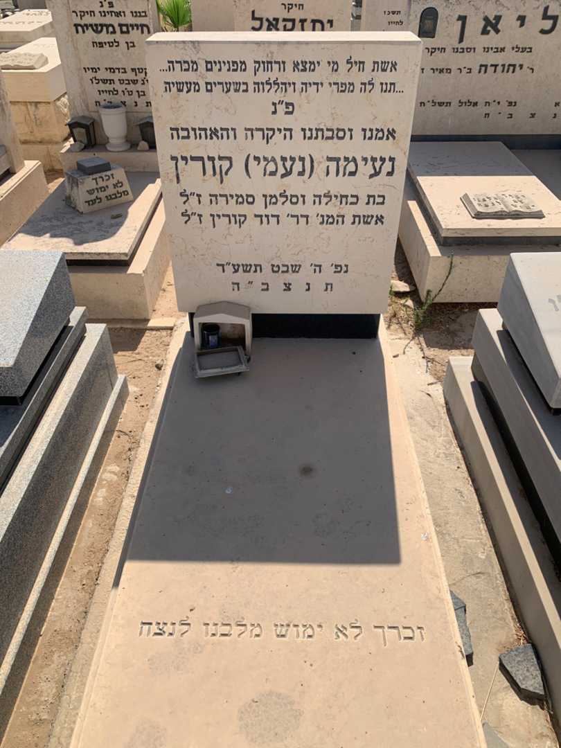 קברו של נעימה "נעמי" קורין