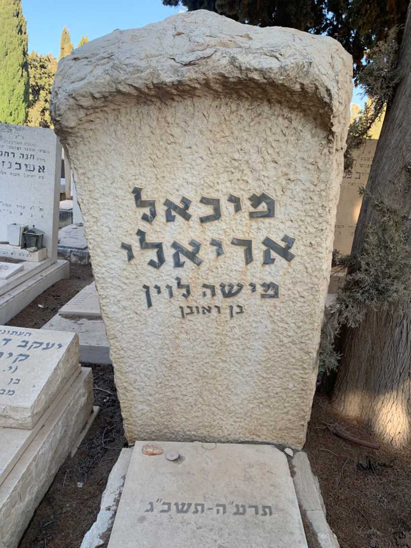 קברו של מיכאל אריאלי