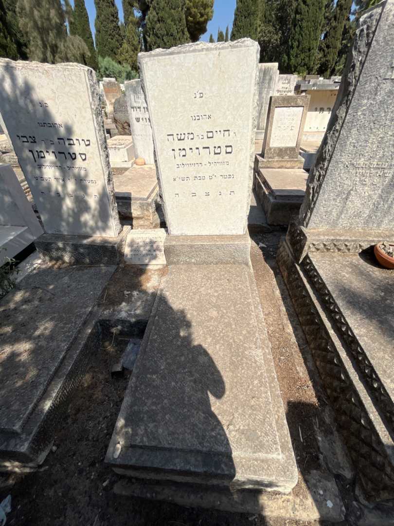 קברו של חיים סטרוימן. תמונה 1