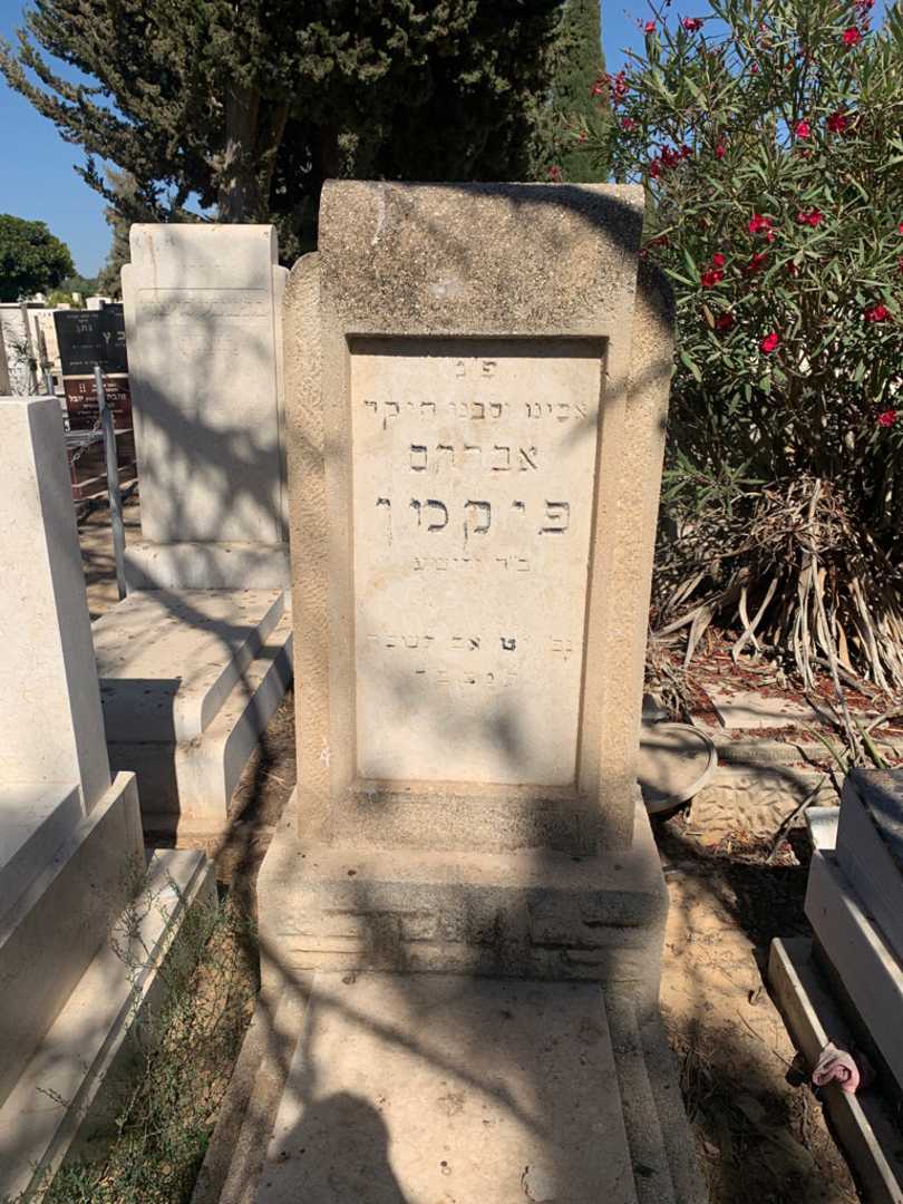 קברו של אברהם פיקמן