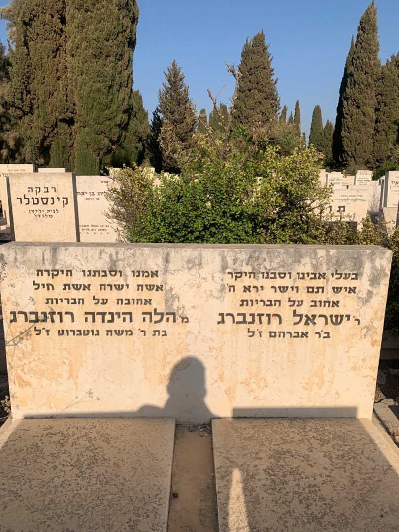 קברו של ישראל רוזנברג. תמונה 1