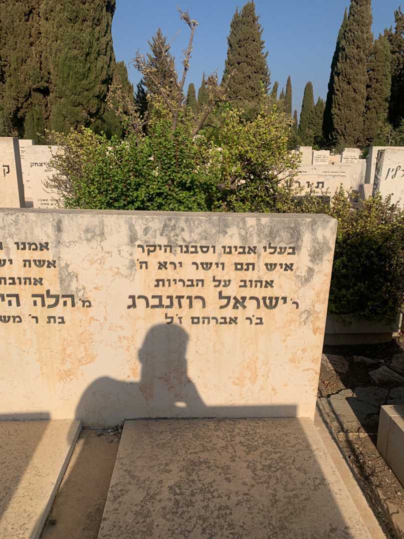 קברו של ישראל רוזנברג. תמונה 2
