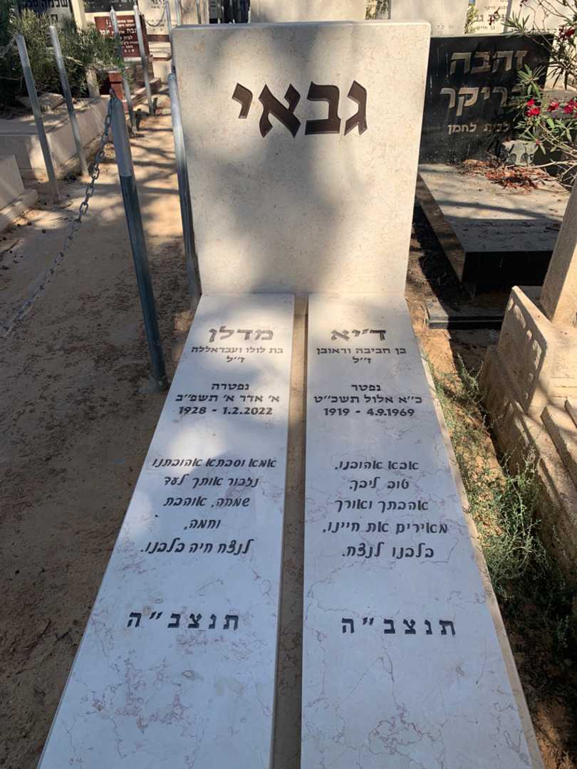 קברו של ד׳יא גבאי