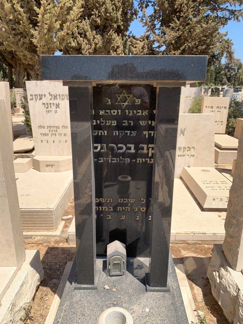 קברו של יעקב בכר נסים. תמונה 1
