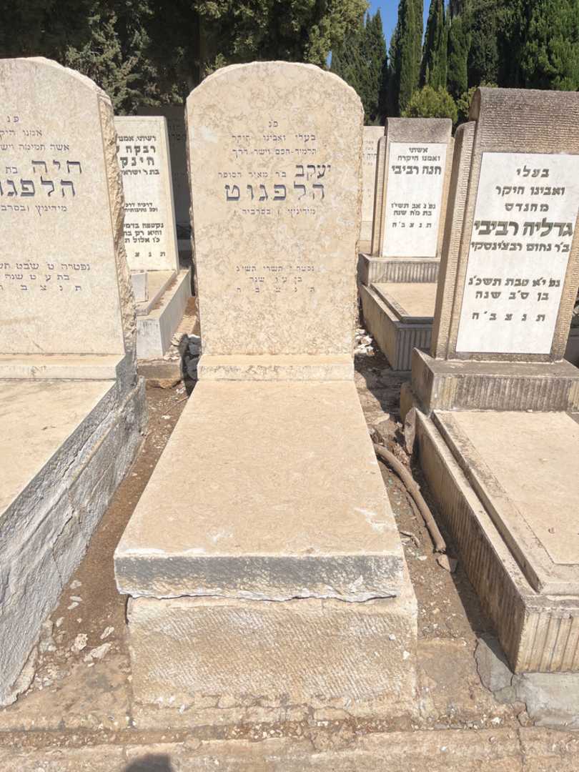 קברו של יעקב הלפגוט. תמונה 1