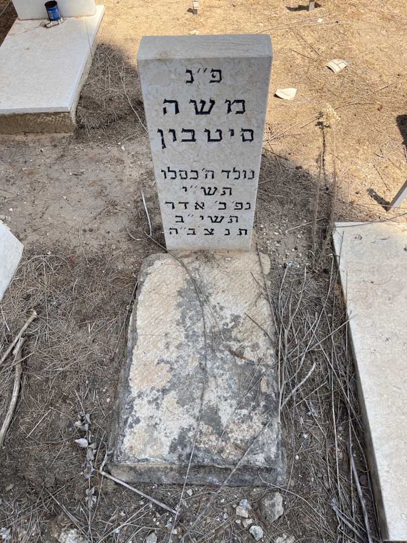קברו של משה סיטבון
