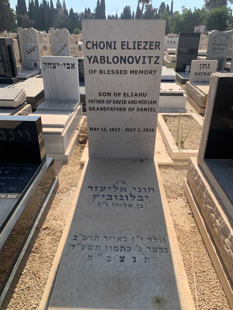קברו של חוני אליעזר יבלונוביץ. תמונה 1