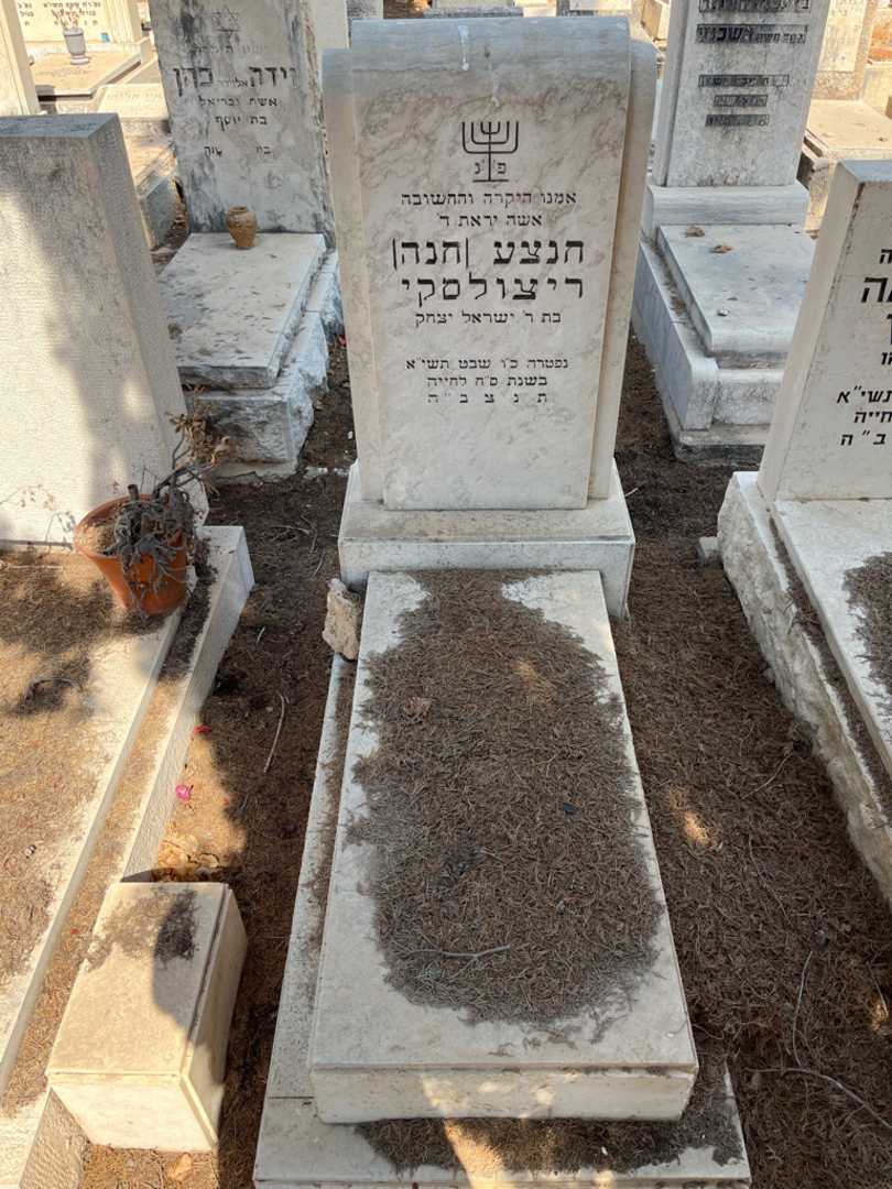קברו של תנצע "חנה" ריצולסקי יצחק