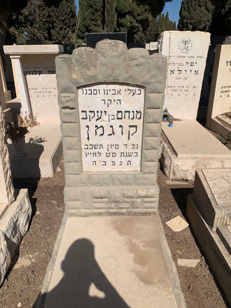 קברו של מנחם קוגמן