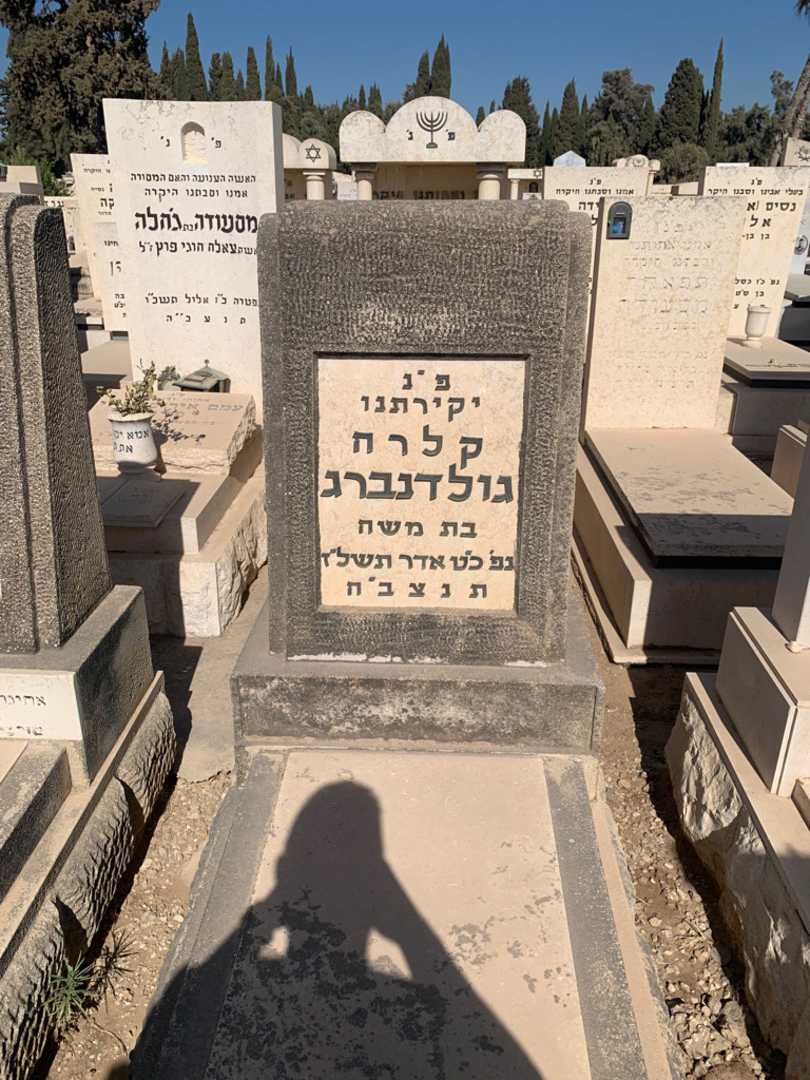 קברו של קלרה גולדנברג