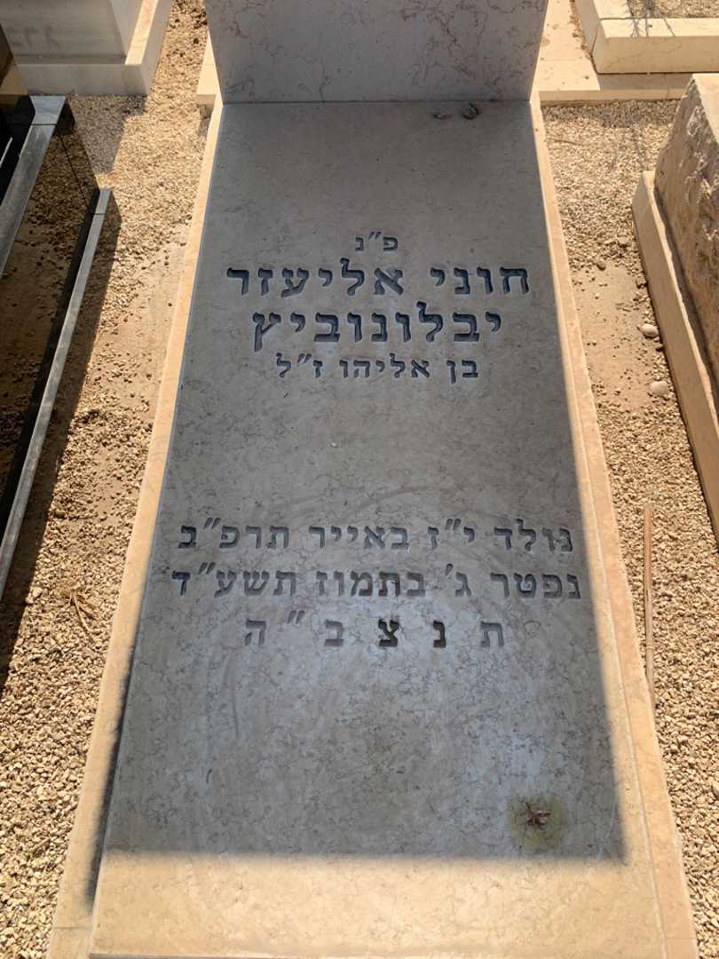 קברו של חוני אליעזר יבלונוביץ. תמונה 2