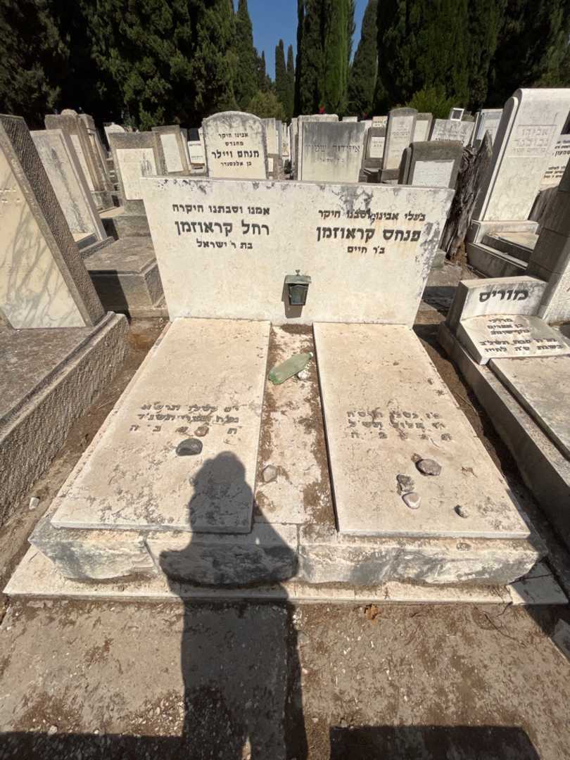 קברו של פנחס קראוזמן. תמונה 1